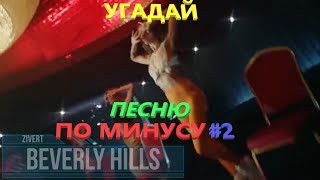 УГАДАЙ ПЕСНЮ ПО МИНУСУ#2