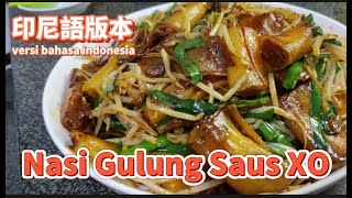 【Nasi Gulung Saus XOO / XO Sauce Rice Roll / XO醬炒腸粉】versi bahasa indonesia  / 印尼語 "姐姐變大廚"