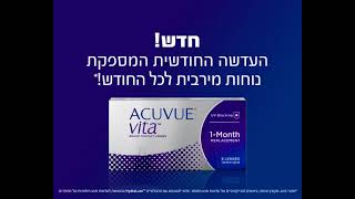 עדשות חודשיות אקיוביו ויטה (Acuvue Vita) - מהטובות ביותר בעולם מבית ג'ונסון אנד ג'ונסון - Eye Care