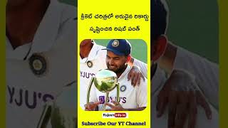 రిషబ్ పంత్ సృష్టించిన అరుదైన రికార్డ్/#shorts #cricketrecords #rishabhpant #msdhoni