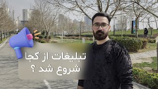 پیدایش تبلیغات از کجا بود ؟