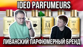 IDEO PARFUMEURS ✨ ПЕРВОЕ ЗНАКОМСТВО ✨ ЛИВАНСКИЙ БРЕНД ПАРФЮМЕРИИ