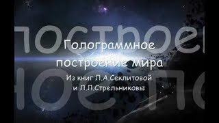 Голограммное построение мира. Введение