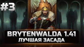 3 Mount&Blade Warband - Brytenwalda - ЛУЧШАЯ ЗАСАДА