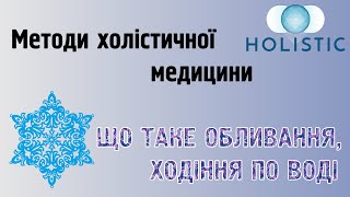 Методи холістичної медицини - що таке обливання, ходіння по воді 🇺🇦