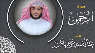 سورة الرحمن |  بصوت القارئ:عبدالله باعزيز