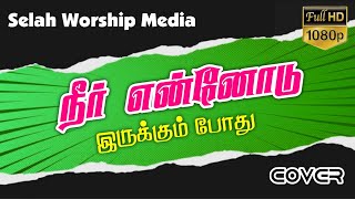 Neer Ennodu Irukkum Pothu | Cover | நீர் என்னோடு இருக்கும் போது | Selah Worship Media