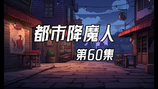 【都市降魔人】EP60:悲傷的李大富【沙雕小道士】