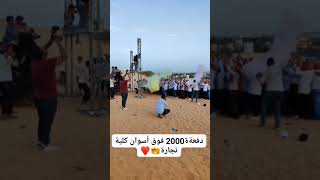 دفعة 2000 اسوان كلية تجارة فوووووق#لایک #فولو#طفايات ألوان السجيرى #فهد السجيرى