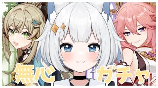 【原神/Genshin】煩悩？を滅して？無心で？ガチャを引く配信になります。【新人Vtuber/＃真昼ゆめ】