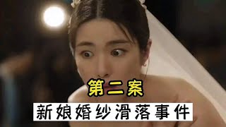 第三集｜财阀婚礼现场新娘婚纱突然滑落