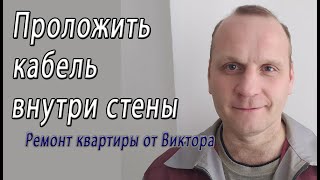 Как проложить и спрятать провод или кабель в стене сделав скрытую проводку – снято на видео