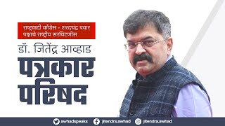 डॉ. जितेंद्र आव्हाड यांची पत्रकार परिषद |  Mumbai Party Office | @JitendraAwhadNCP