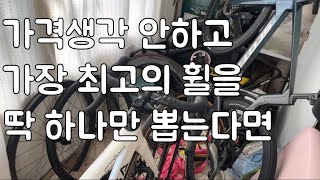 휠 20세트 이상 써본 후 성능상 가장 최고의 휠을 꼽아봤습니다. 자믈리에 더더마 출동