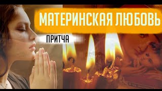 Материнская Любовь - Притча о Любви, о Жизни и Смерти