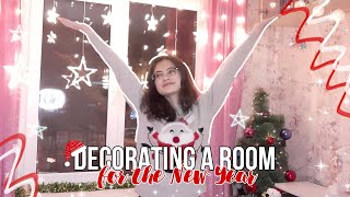 УКРАШАЮ КОМНАТУ К НОВОМУ ГОДУ 🎄 // decorating a room for the New Year //  AnyutaSunny