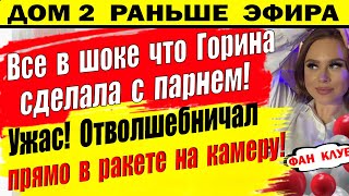 Дом 2 новости 23 марта. Вот то Горина сделала с новеньким парнем