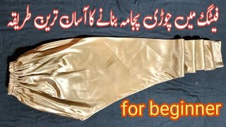 Nuvabi Churi dar Pajama Cutting and Stitching for Beginners /pajama banane ka esan trika