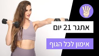 אימון קליל וכיפי לכל הגוף  - אימון ישבן , בטן תחתונה , ירכיים וידיים חזקות יום 4