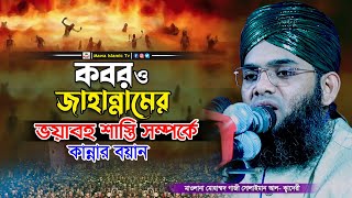 কবর ও জাহান্নামের ভয়াবহ শাস্তি সম্পর্কে ওয়াজ | গাজী সোলাইমান আল কাদেরী | gazi solaiman qadri