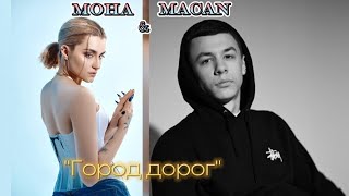 МОНА & MACAN "Город дорог" текст песни [Премьера 2024]