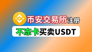 币安Binance大陆注册【手机版教程】永久免20%手续费，防止冻结银行卡支付宝买卖usdt、比特币，中国大陆完美操作，币安全球最大，安全性极好。