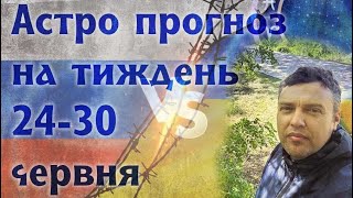 Астро прогноз на тиждень 24-30 червня