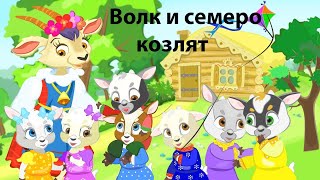 Волк и семеро козлят | Сказки на ночь для малышей | Аудио-сказки для самых маленьких