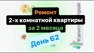 62 день челленджа - сделать квартиру за 2 месяца!