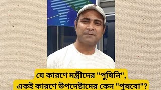 যে কারণে মন্ত্রী -এমপিদের পুষলাম না, একই কারণে উপদেষ্টাদের পুষবো কেন?