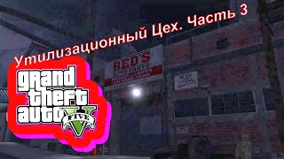 GTA 5 ONLINE "RuKu" и Утилизационный Цех. Часть 3