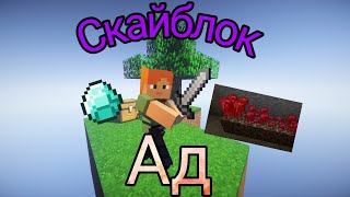 😰МАЙНКРАФТ СКАЙБЛОК - СКАЙБЛОК МАЙНКРАФТ ЛЕТСПЛЭЙ #3