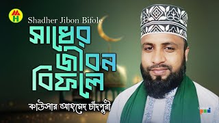 Kausar Ahmed Chadpuri - Shadher Jibon Bifole | সাধের জীবন বিফলে | Bangla Islamic Song