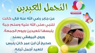 آداب صلاة العيد.