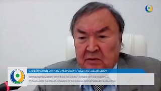 Выступление Олжаса Сулейменова на Генеральной Ассамблее народов Евразии | 9 июля 2021г.