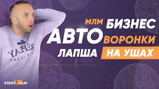 Автоворонки в сетевом бизнесе. Как правильно автоматизировать в МЛМ