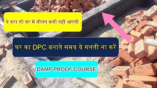 What is DPC ||  DPC क्या है ? घर का DPC करते समय ये गलती ना करें#dpc #civilengineering #construction