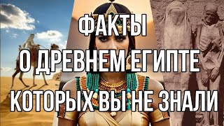 Факты о Древнем Египте которых Вы не знали