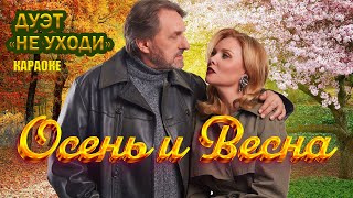 Дуэт Не уходи – Осень и весна  | КАРАОКЕ ❤️