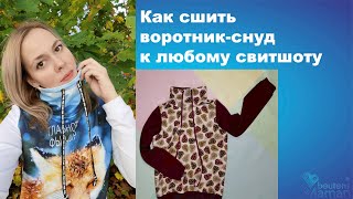 Как сшить воротник-снуд к любому свитшоту