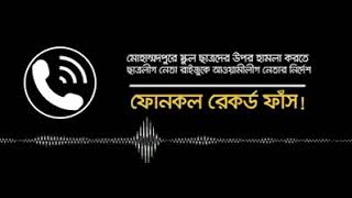 স্কুল ছাত্রদের উপর হামলা করতে ছাত্রলীগ নেতা রাইজুকে আওয়ামিলীগ নেতার নির্দেশ অডিও ফাঁস- AnyNews24