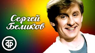 Сергей Беликов. Сборник песен 1980-90-х