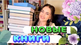 Новая порция КРАСИВЕЙШИХ книг📚Скупила самые достойные🔥