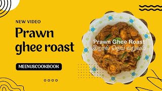 🍤Prawn Ghee Roast🍤 #prawnrecipe #prawns #gheeroastchicken #gheeroast