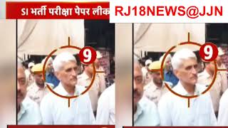 SI Paper Leak Case  एसआई भर्ती पेपर लीक मामला, मामले में बढ़ रहा जांच का दायरा  RJ18NEWS@JJN