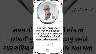 સુવિચાર સ્ટેટ્સ#ગુજરાતી સુવિચાર#gujaratisuvichar #morningstetus #moraribapusuvichar video#sorts#sort