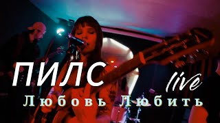 ПИЛС - Любовь Любить (Fan live from MOSACORE)