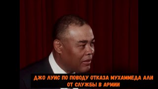 Джо Луис по поводу отказа Мухаммеда Али от службы в армии