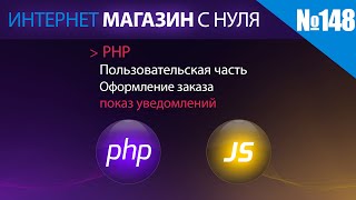 Интернет магазин с нуля на php Выпуск №148 | Пользовательская часть | показ уведомлений пользователю