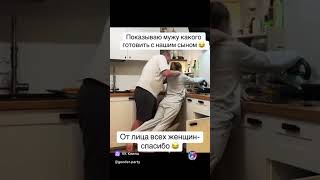 Показывает мужу как готовит с сыном на кухне 😛 #russia #reels #юмор #жиза #смех #мама #shorts